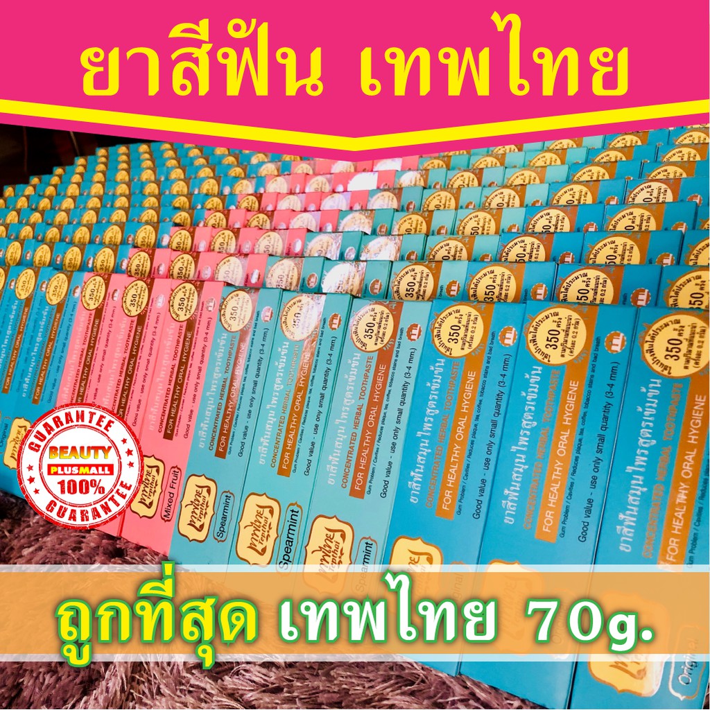 🔥พร้อมส่ง🔥เทพไทย 70 กรัม (ยาสีฟันสมุนไพรเทพไท Tepthai)