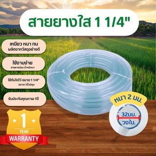 สายยางใสขนาด 1-1/4"(1นิ้ว2หุน)มีความยาว10 เมตร(รับประกันคุณภาพ 1 ปี) สายยางทนทุกสภาพอากาศ มีความยืดหยุ่นสูง