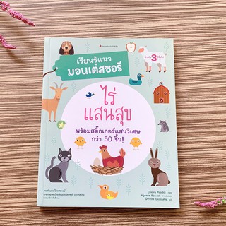 (ศูนย์หนังสือจุฬาฯ) ไร่แสนสุข :ชุดเรียนรู้แนวมอนเตสซอรี (3900010018866)