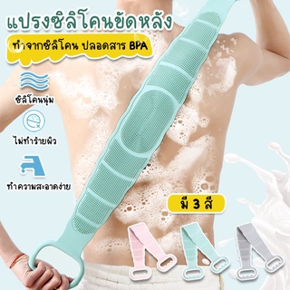 Systano ซิลิโคนขัดตัว ซิลิโคนขัดหลัง แปรงขัดหลังซิลิโคน  No.Y786 Y1097