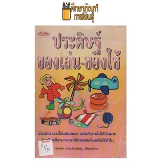 ประดิษฐ์ของเล่น-ของใช้ by พรรษา ช่างประดิษฐ์