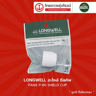 LONGWELL อะไหล่ ซีลคัพ PANA P-80 SHIELD CUP |ชิ้น| TTR Store