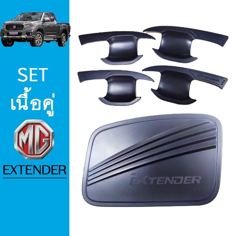 ชุดแต่ง MG Extender เบ้าประตู,ครอบฝาถังน้ำมัน ดำด้าน