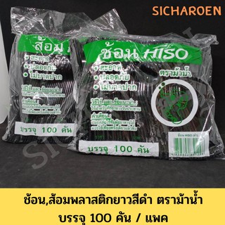 ช้อน,ส้อม พลาสติกสีดำ/ใส ตราม้าดำ พลาสติกอย่างดี บรรจุ 100 คัน / แพค ช้อนส้อมกล่องข้าว