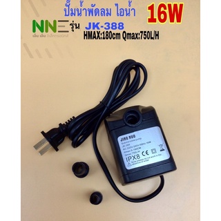 🇹🇭สินคพร้อมส่งจากไทย🇹🇭 ปั๊มน้ำพัดลมไอน้ำแบบแช่ 16W 220V รุ่น JK-388  พร้อมจุกปั๊มน้ำ2ขนาด