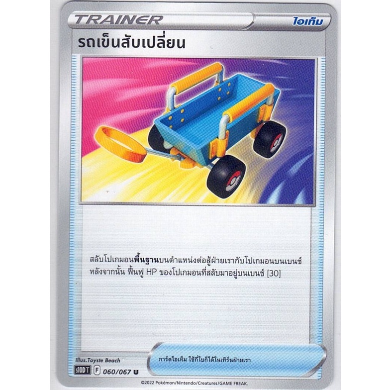 [Pokémon] Trainer Item s10DT & s10PT เฮฟวีบอลแห่งฮิซุย,เซียมซีพลังงาน,แว่นตาเหนือชั้น,ฟีเธอร์บอล,รถเข็นสับเปลี่ยน