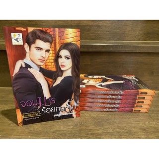 จอมมารร้อยกลรัก ... ณจันทร์นรา (มือหนึ่งเซล) ปก 255