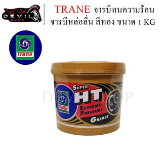 TRANE จารบีทนความร้อน ขนาด 1kg จารบีทอง จารบี น้ำมันเครื่องยนต์ และ จารบี ทอง จารบีเนื้อสีทอง