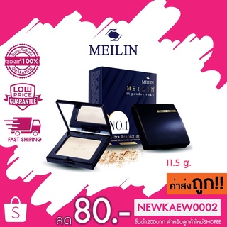 (ตลับจริง) Meilin UV Powder Cake แป้งพาวเดอร์ เค้ก อัลตร้าโพรเทคชั่น เมลิน 11.5 g.