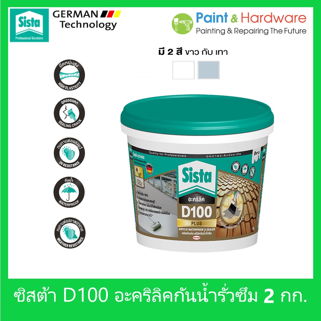 Sista D100 Plus อะคริลิคกันน้ำ รั่วซึม ขนาด 2 กก. ซีสต้า D100 พลัส รู๊ฟซีล Sista Acrylic Waterproof 