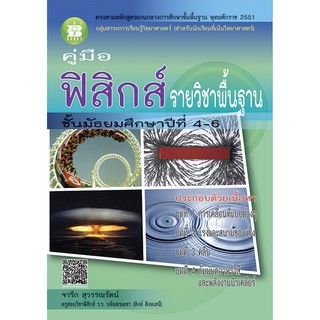 คู่มือฟิสิกส์ ม.4-6 รายวิชาพื้นฐาน [NC15]