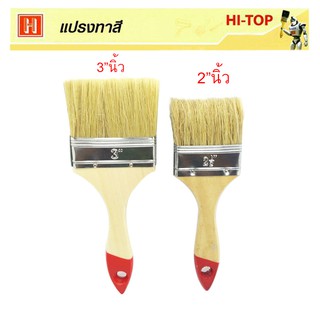 Hi-TOP แปรงทาสีน้ำมัน แปรงทาสีน้ำ ทำจากขนสัตว์แท้ (จำนวน 2 ชิ้น)  ขนาด 3"นิ้ว และ2"นิ้ว แข็งแรงทนทานขนแปรงไม่ร่วงง่าย