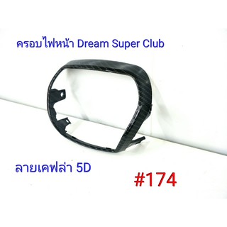 ฟิล์ม เคฟล่า ลายเคฟล่า 5D  ครอบไฟหน้า (งานเฟรมเทียม) Dream Super Club  #174