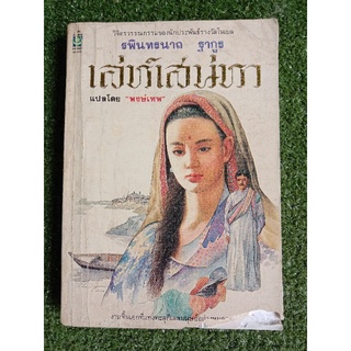 เล่ห์เสน่ห์หา รพินทรนาถ ฐากูร