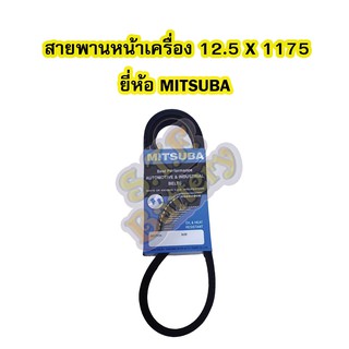 สายพานหน้าเครื่อง เบอร์สายพาน 12.5 X 1175 ยี่ห้อ MITSUBA