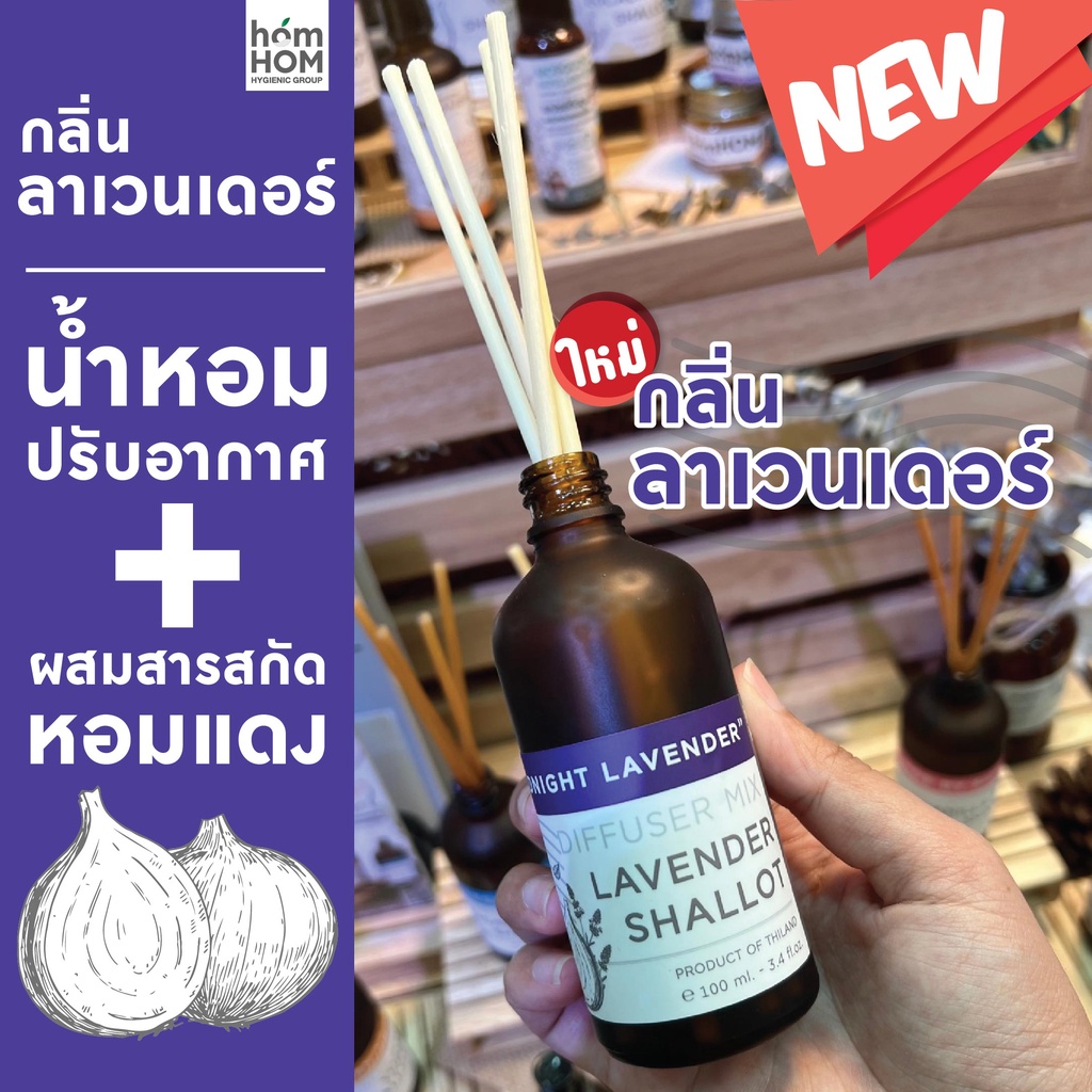 น้ำหอมปรับอากาศ สารสกัดหอมแดง (กลิ่นลาเวนเดอร์) 100 ml Diffuser Mix