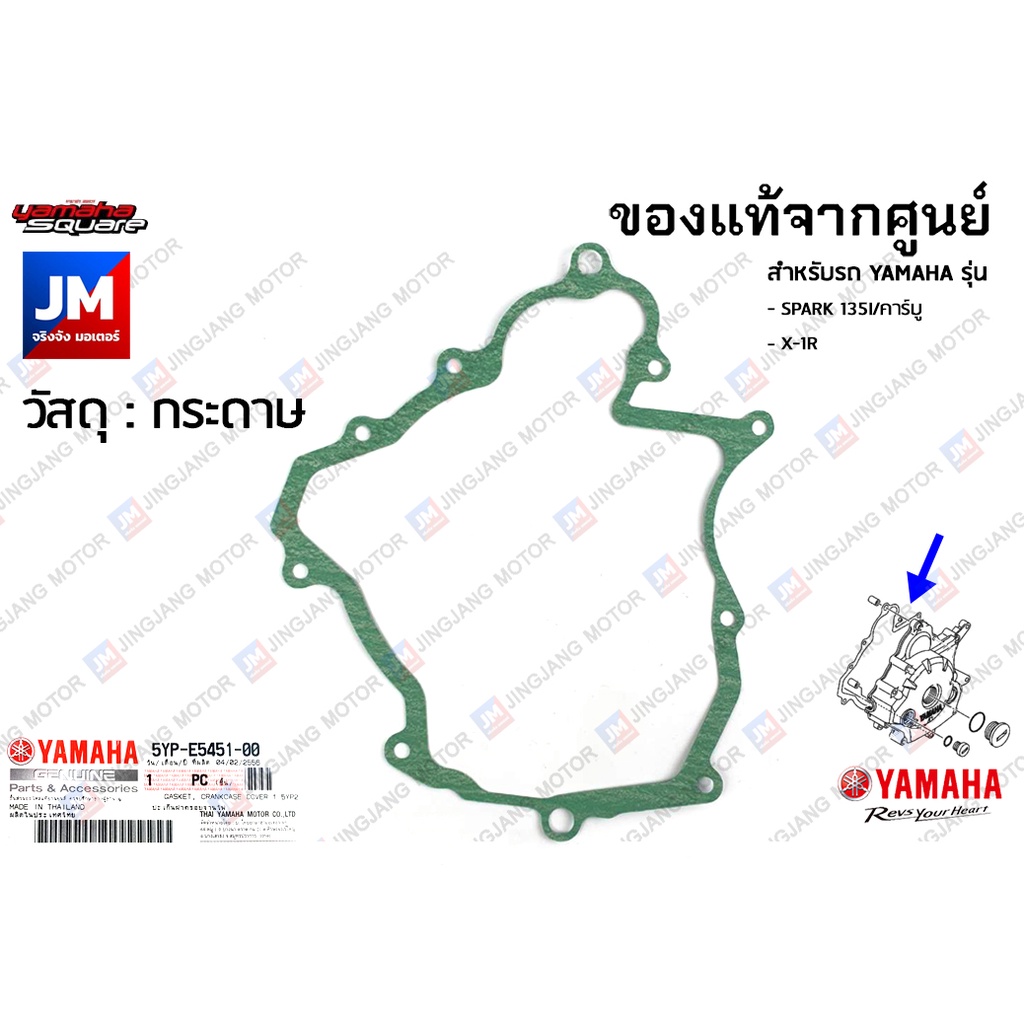 5YPE54510000 ปะเก็นฝาครอบจานไฟ, ปะเก็นฝาครอบด้านซ้าย เเท้ศูนย์ YAMAHA SPARK 135I/คาร์บู, X-1R