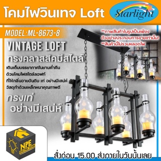 STARLIGHT โคมไฟวินเทจ Loft (ลอฟท์) รุ่น ML-8708-6 ทรงคลาสสิคมีสไตล์ ขั้วไฟมาตราฐาน