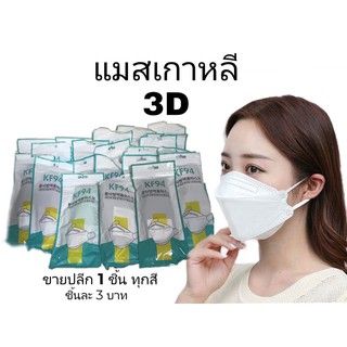 แมสเกาหลี3Dขายปลีกชิ่นละ3บาท