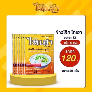 ข้าวโจ๊กไทเฮา โจ๊กไทเฮาขนาด 25 กรัม แพคละ 120 บาท (1แพคมี 12 ซอง)