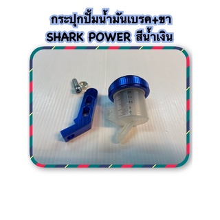 กระปุกปั้มน้ำมันเบรค+ขา สีใส SHARK POWER ฝาสีน้ำเงิน