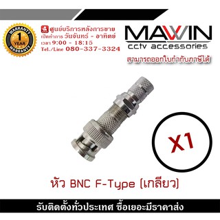 mawin หัว BNC F-Type (เกลียว) BNC เกลียว X1 BNC แบบเกลียว BNC F-TYPE CCTV หัว JACK BNC สำหรับงาน CCTV