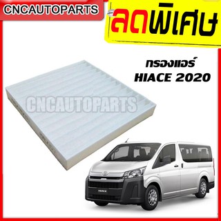 SAI ไส้ กรองแอร์ TOYOTA HIACE รถตู้  / TOYOTA REVO 2020 รถตู้ รุ่นใหม่ คุณภาพดี