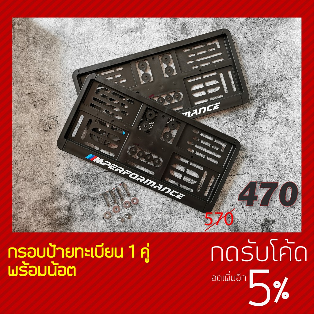 กรอบป้ายทะเบียน M Performance "New LOGO" เวอร์ชั่นใหม่ล่าสุด