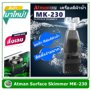 Atman MK-230 Surface Skimmer สกิมเมอร์ เครื่องตีผิวน้ำในตู้ปลา ลดฝ้าผิวน้ำ ลดฟิล์มผิวน้ำ