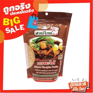 สวนไทย ผงพะโล้ 500 กรัม Suanthai Chinese Five-Spice Powder 500 g