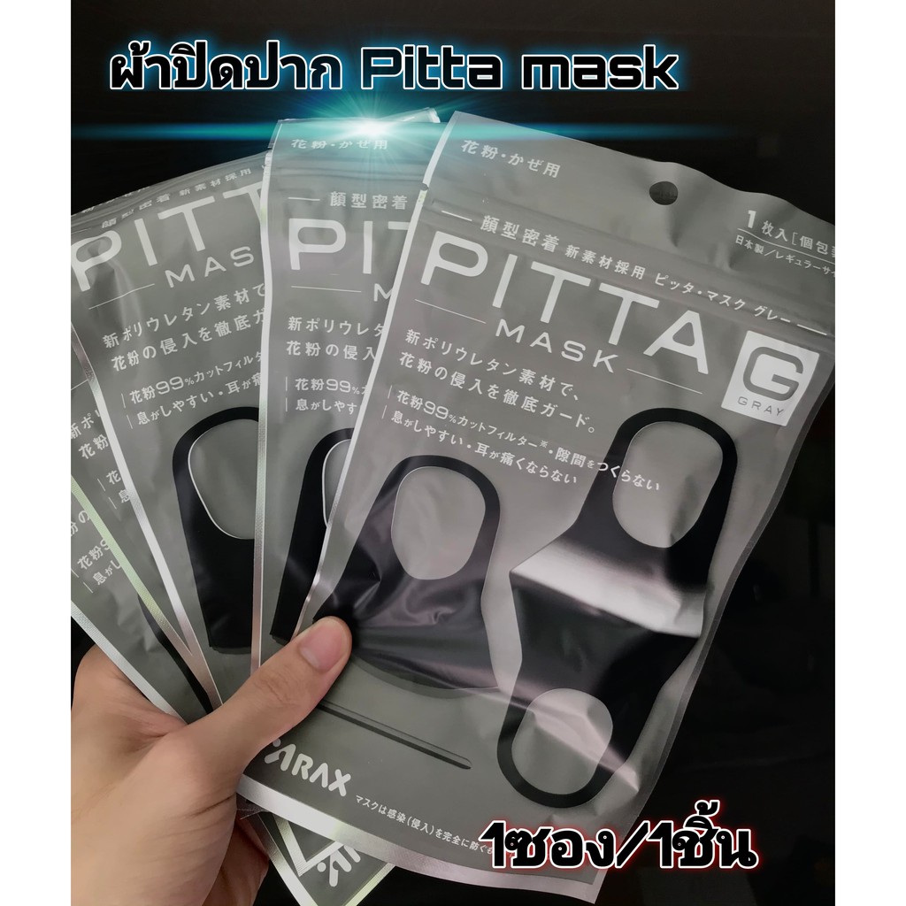หน้ากากปิดปาก Pitta mask  สีดำเทา ป้องกันเชื้อโรค ฝุ่นละออง(1ซอง1ชิ้น)