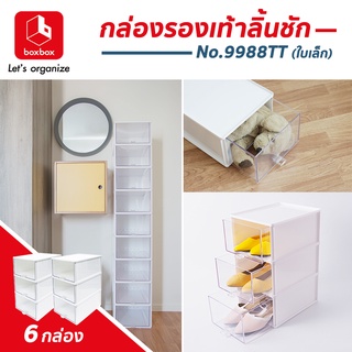 boxbox No.9988TT W (SET 6 ใบ) กล่องรองเท้าพลาสติกแบบลิ้นชัก  สีทูโทนสีขาวลิ้นชักใส  กล่องรองเท้าผู้หญิง 1404576