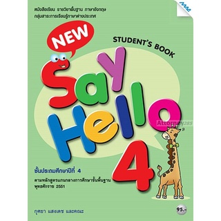 New Say Hello 4 (Student Book)ชั้นประถมศึกษาปีที่ 4