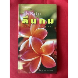 หนังสือมือใหม่หัดปลูกลั่นทม/สุปรียา จันทะเหลา