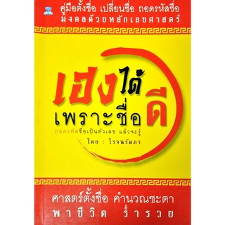 หนังสือ เฮงได้เพราะชื่อดี : ตั้งชื่อ คู่มือตั้งชื่อ เปลี่ยนชื่อ ชื่อดี ชื่อมงคล