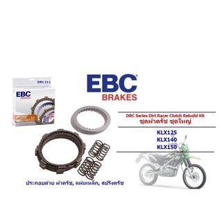 DRC211 ชุดครัช EBC  ชุดใหญ่ สำหรับ  สำหรับ Kawasaki KLX125/140/150  ประกอบด้วย ผ้าครัช แผ่นเหล็ก สปริงครัช