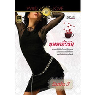 บุษบายั่วรัก / พิมพ์นารี / สำนักพิมพ์ : วาว บุ๊คคลับ / มือสอง