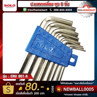 Solo ปะแจหกเหลี่ยมชุบขาวโซโล CRV 901-8 ตัวชุดมิล