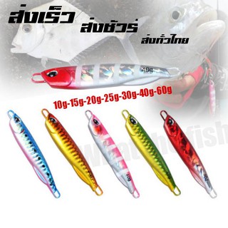 ไมโครจิ๊ก เหยื่อจิ๊ก 10g 15g 20g 25g 30g 40g 60g Micro jig เหยื่อตกปลาทะเล เหยื่อจิ๊กกิ้ง ไมโคจิ๊ก เหยื่อจิ๊ก R8