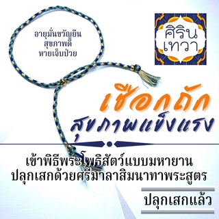 เชือกถักพระโพธิสัตว์ รหัส BL-11 สุขภาพแข็งแรง ขอพรให้อายุยืน ปกป้องคุ้มครอง เดินทางปลอดภัย ปลุกเสกในแบบเจ้าแม่กวนอิม