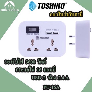 ‼️ ส่งของทุกวัน ปลั๊กแปลง Toshino 2 ช่อง+2 USB (2.4A)  รุ่น PU-16A รองรับไฟ 3600W