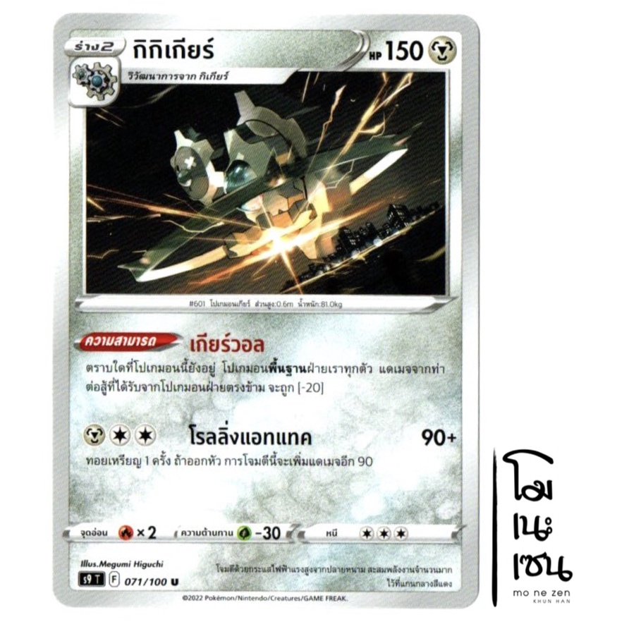 กิกิเกียร์ 071/100 U - โลหะ [s9 T] การ์ดโปเกมอน (Pokemon Trading Card Game)