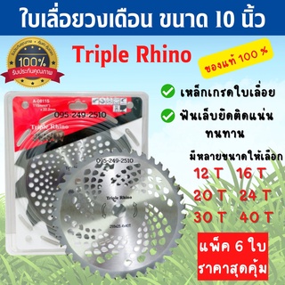 ใบเลื่อยวงเดือน ใบมีดตัดหญ้า ตัดไม้ Triple Rhino( 3แรด ) 10 นิ้ว แพ็ค 6 ใบ  สินค้าพร้อมส่ง 🌈🎉