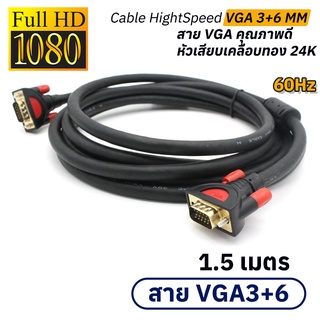 VGA 3+6 M/M Cable HightSpeed 60Hz Support /สายต่อจอหัวสีทอง (1.5เมตร/สาย vga)