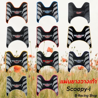 แผ่นรองพักเท้า Honda scoopy ยางวางเท้า ลายรังผึ้ง SCOOPY I 2020-2012