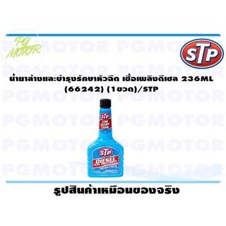 น้ำยาล้างและบำรุงรักษาหัวฉีด เชื้อเพลิงดีเซล 236ML (66242) (1ขวด)/STP