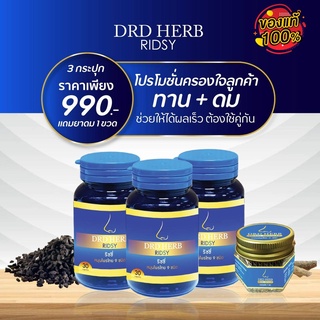 ริซซี่ DRD Herb Ridsy  สมุนไพร9ชนิด บอกลา แพ้ฝุ่น แพ้ อากาศ ไอ จาม รีวิวแน่น 1 กระปุกมี 30 แคปซูล พร้อมส่ง ของแท้💯