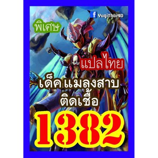 1382 แมลงสาบติดเชื้อ การ์ดยูกิภาษาไทย