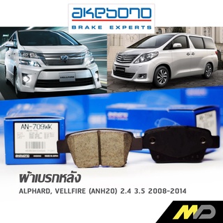 AKEBONO ผ้าเบรกหลัง Alphard / Vellfire (ANH20) 2.4 3.5 2008-2014 (AN-709WK)