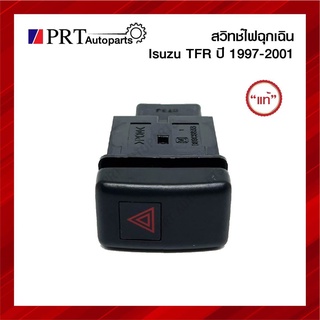 สวิทช์ไฟฉุกเฉิน สวิทช์ฉุกเฉิน ISUZU TFR อีซูซุ ทีเอฟอาร์ ปี1997-2001 เแท้ศูนย์!! รหัส 8-97916882-0